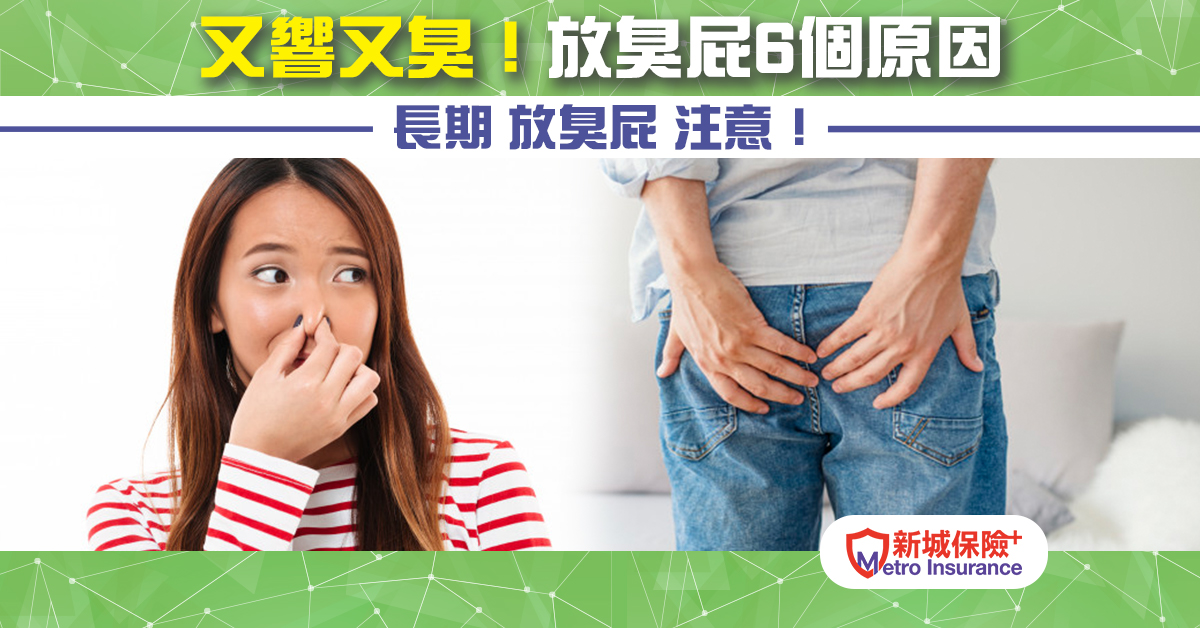 放臭屁 又響又臭！大腸癌先兆？放臭屁6個原因