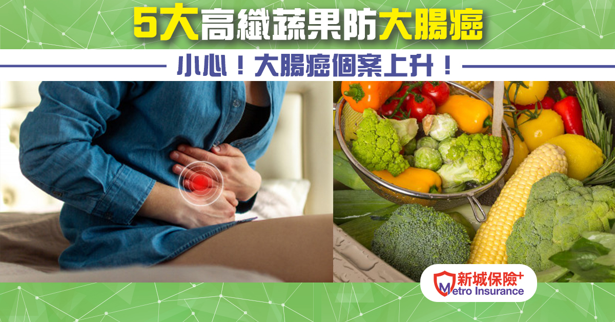 都市人慎防大腸癌！5大 高纖蔬果 推介