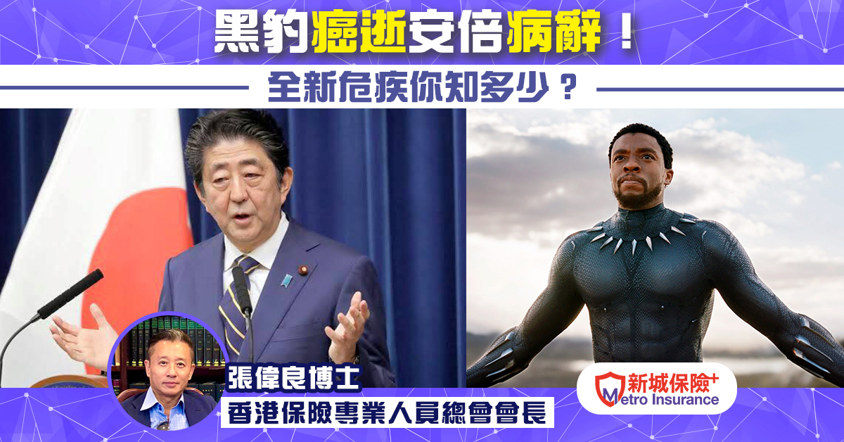 黑豹癌逝安倍病辭！全新危疾你知多少？