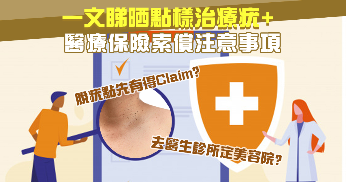 【醫療保險】脫疣點先有得Claim?