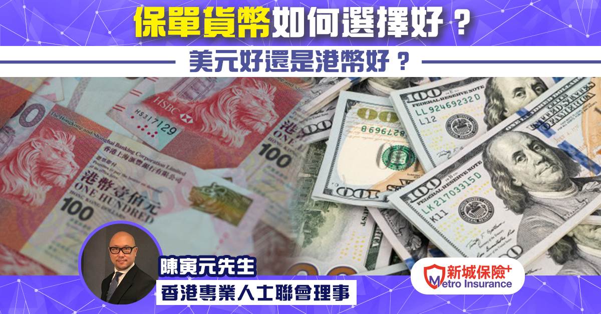 保單貨幣如何選擇好？美元好還是港幣好？