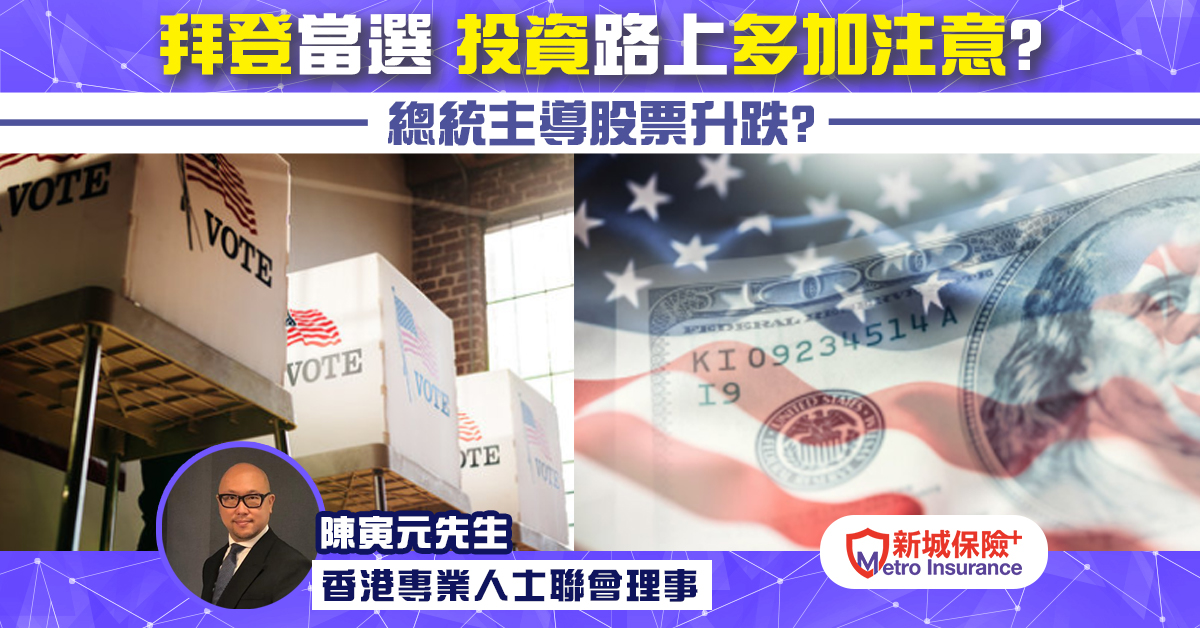 拜登當選總統後 在投資路上要多加注意什麼？