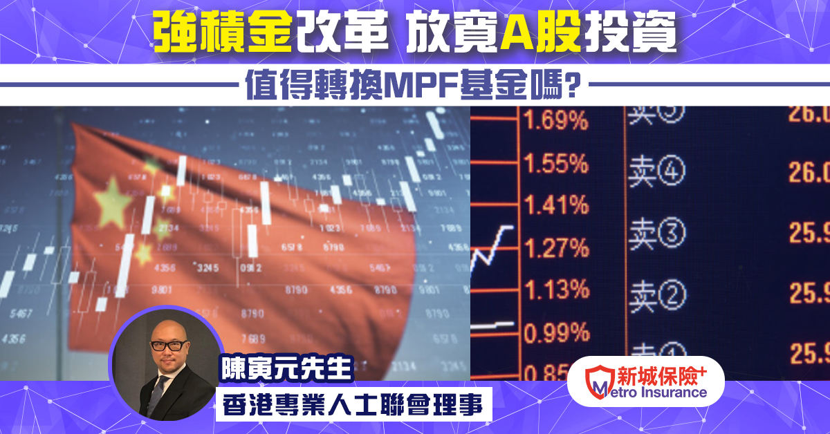 MPF強積金放寬A股投資 值得轉換基金嗎？