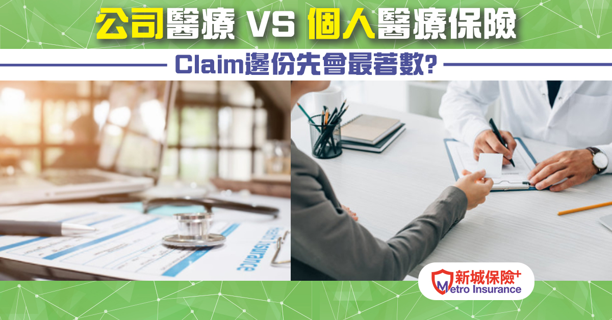 公司醫療保險 VS 個人醫療保險 Claim邊份先會最著數？