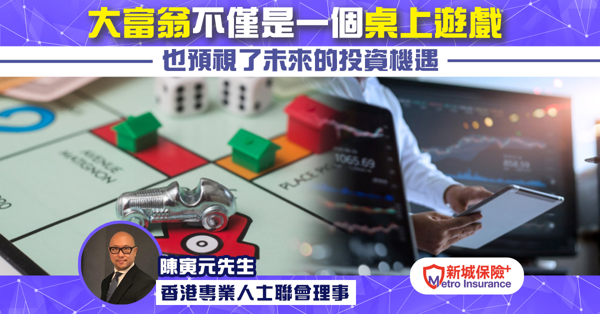 大富翁不僅是一個桌上遊戲 也預視了未來的投資機遇