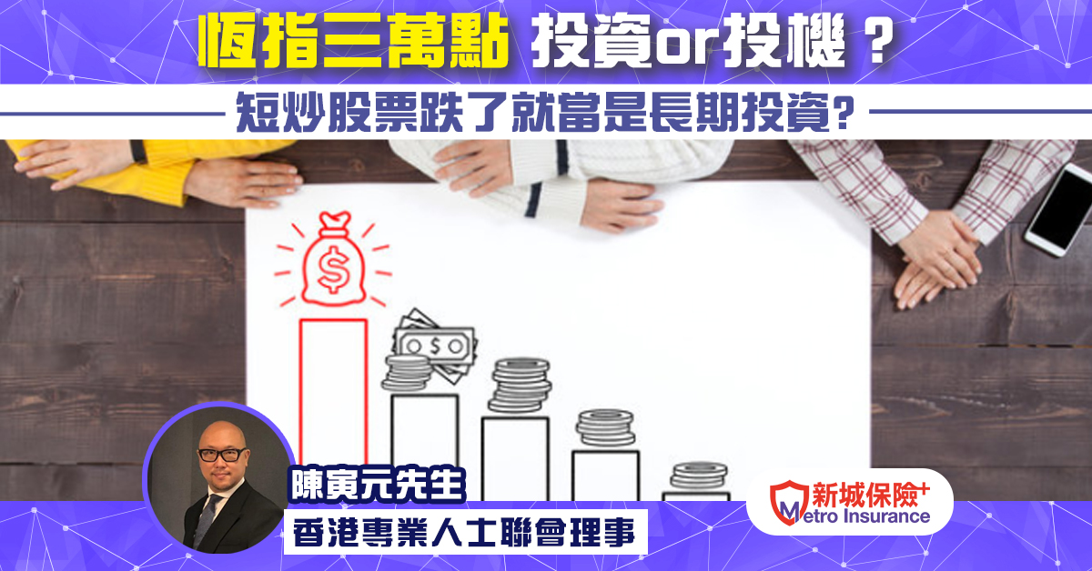 恆指30,000點，應該投機好還是投資好？