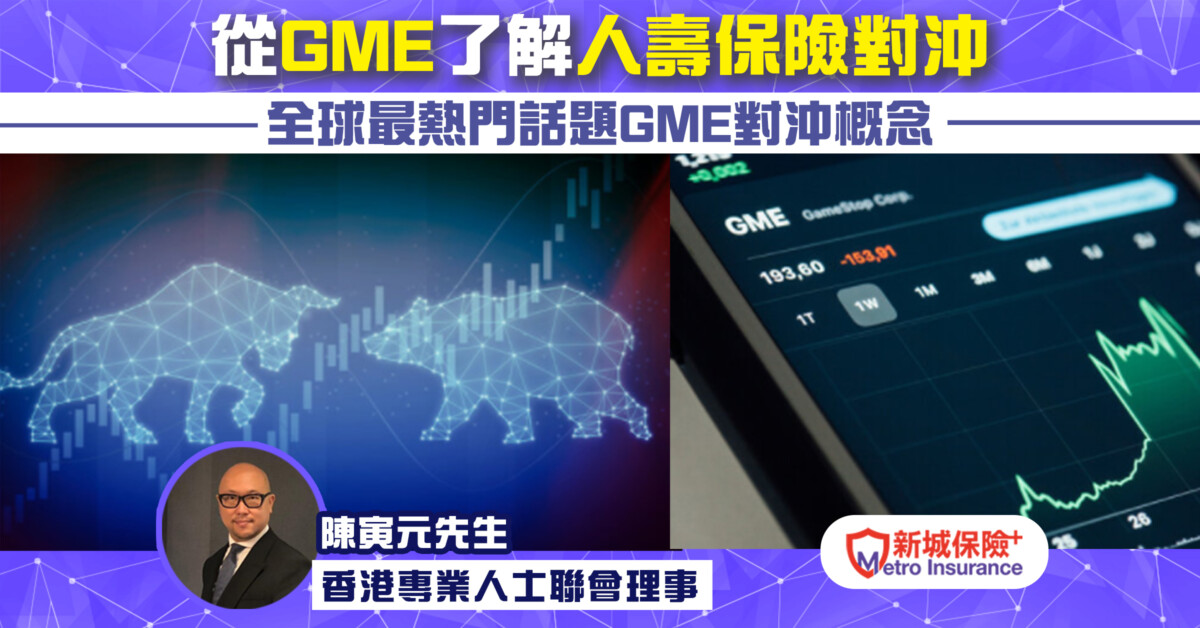 從「GME Game Stop」事件 去了解人壽保險的對沖機制