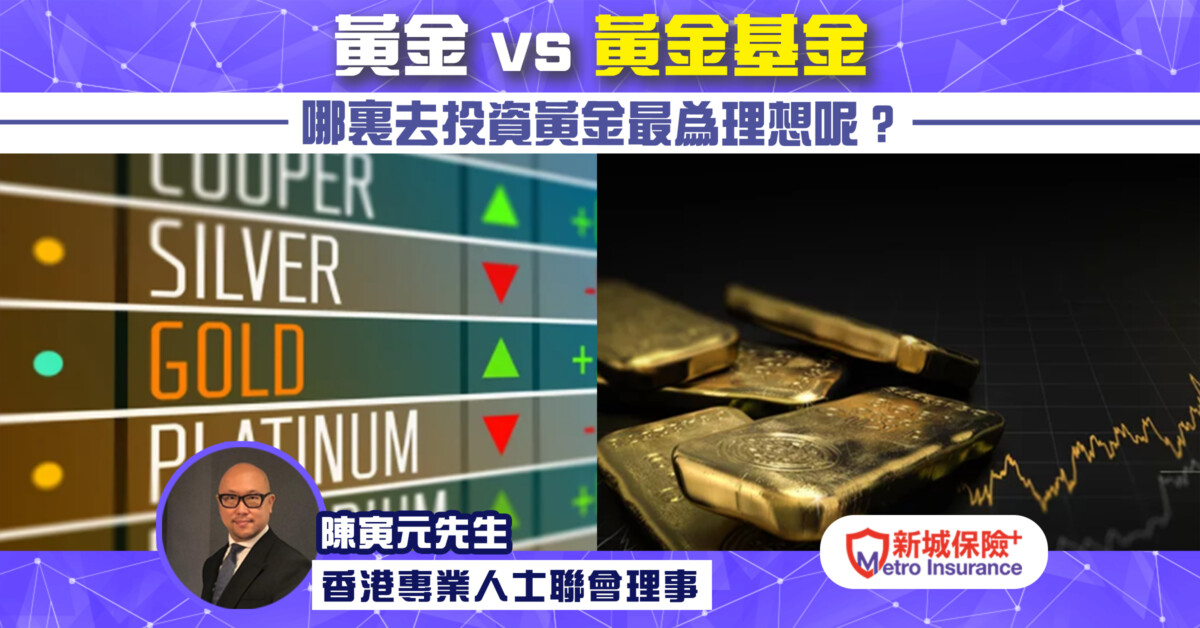 黃金 vs 黃金基金