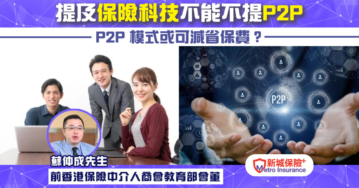 提及保險科技不能不提P2P