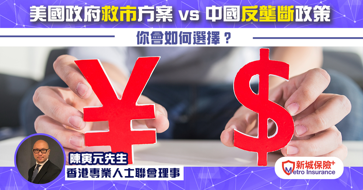 美國政府救市方案 vs 中國反壟斷政策    你會如何選擇?︳香港專業人士聯會理事 陳寅元