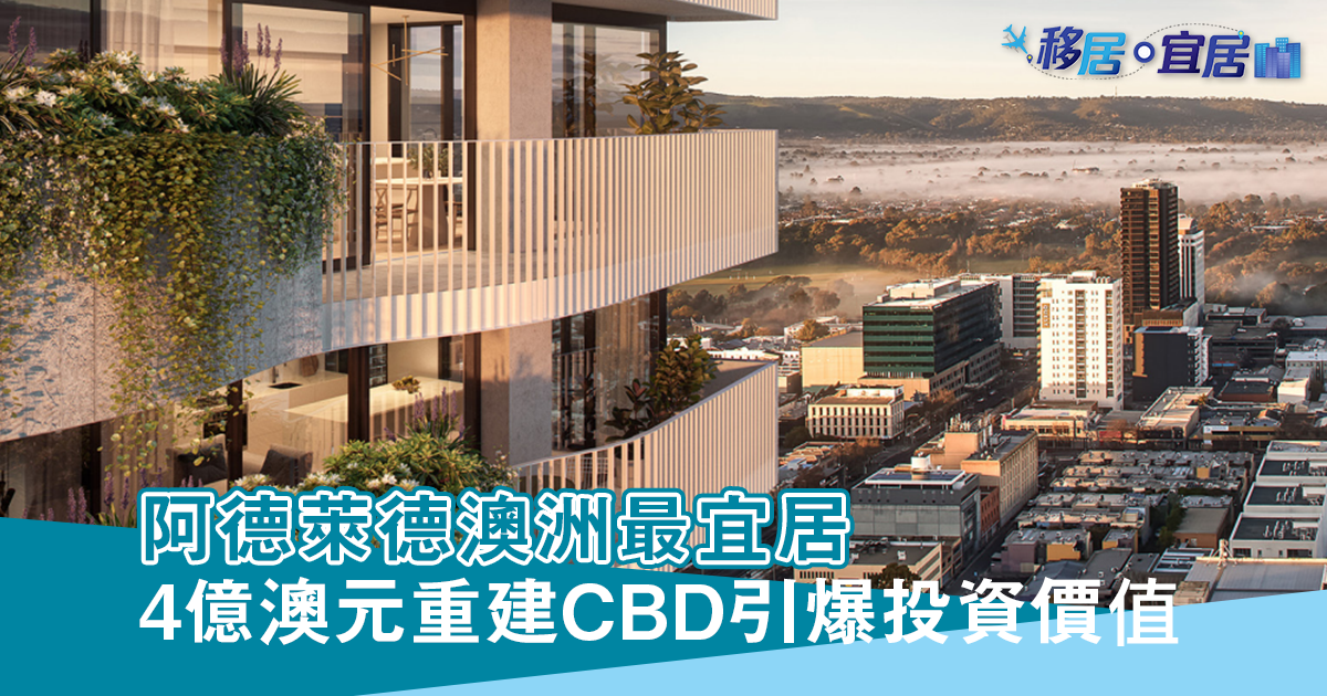 阿德萊德澳洲最宜居 4億澳元重建CBD引爆投資價值