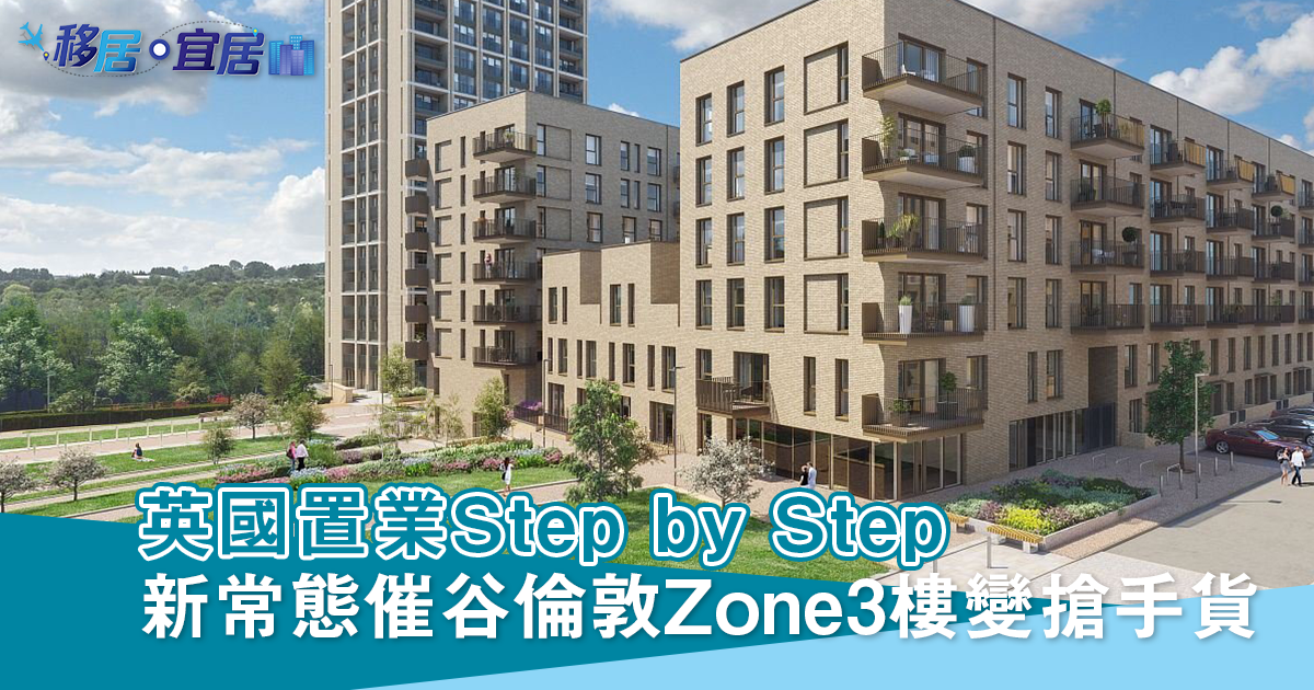 英國置業Step by Step 新常態催谷倫敦Zone 3樓變搶手貨