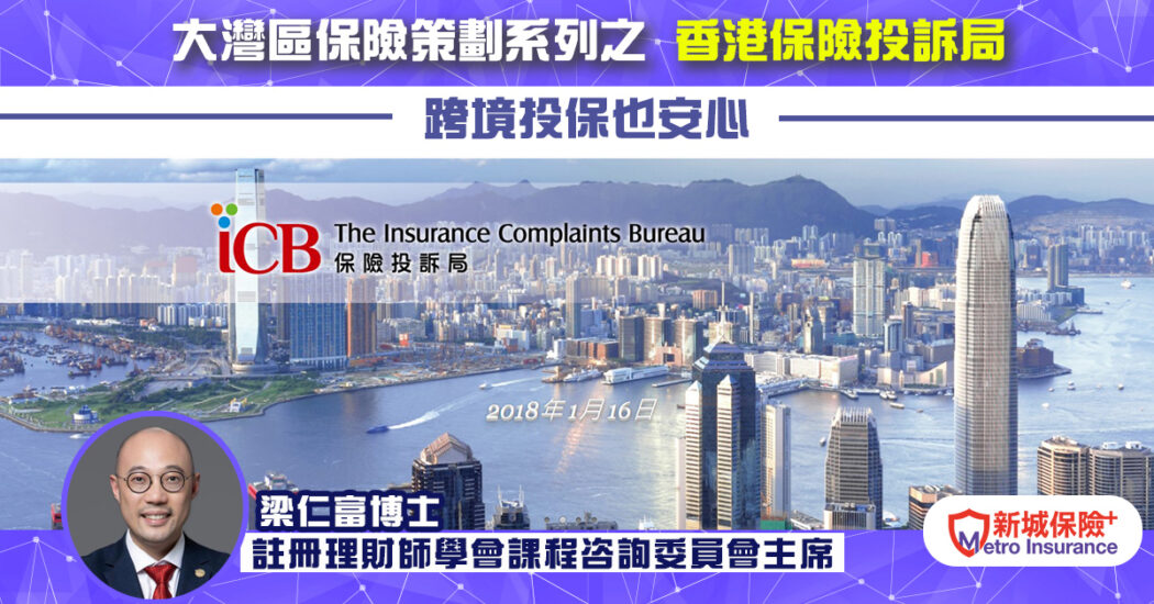 20211007 香港保險投訴局 梁仁富
