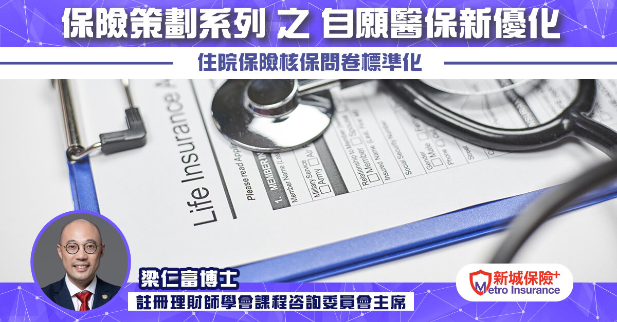 保險策劃系列 之 自願醫保 新優化  住院保險核保問卷標準化