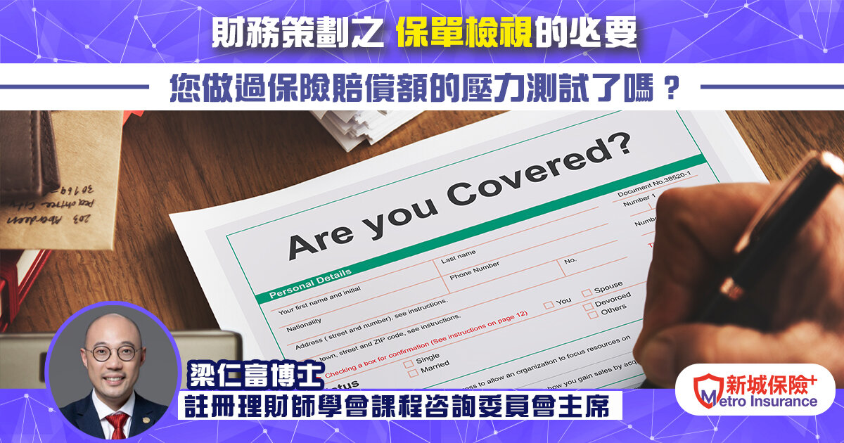 財務策劃之保單檢視的必要 您做過保險賠償額的壓力測試了嗎？