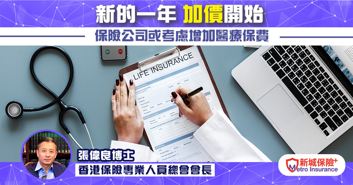 《新的一年，加價開始》保險公司或考慮增加醫療保費