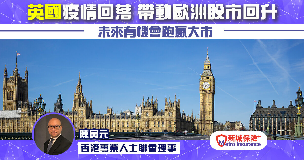 英國疫情回落 帶動歐洲股巿回升 未來有機會跑嬴大巿   香港專業人士聯會理事 陳寅元