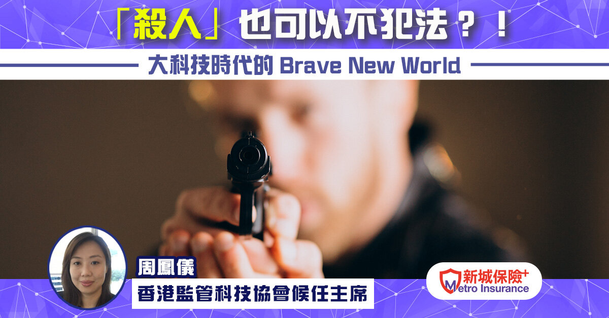 「殺人」也可以不犯法？! 大科技時代的Brave New World