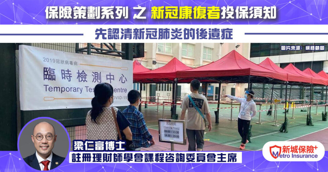 20220127 新冠肺炎後投保 梁仁富