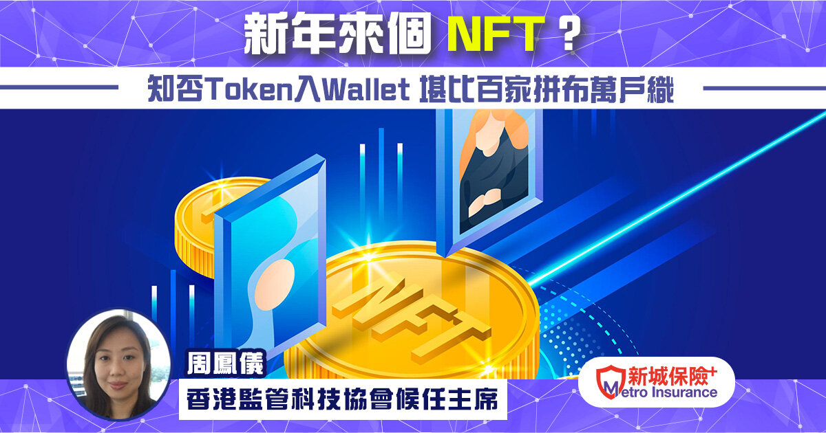 新年來個NFT？ 知否Token 入Wallet 堪比百家拼布萬戶織