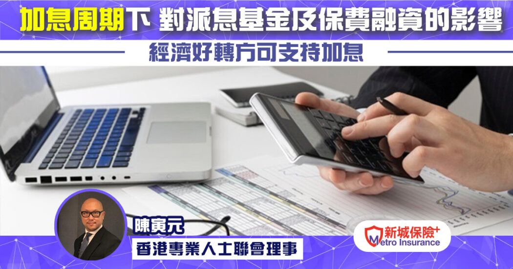 20220214 加息周期下 對派息基金及保費融資的影響 MI_Allen Chan copy