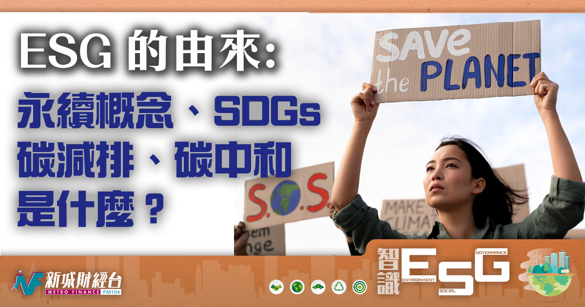 ESG 的由來 ：永續概念 、 SDGs、碳減排、碳中和是什麼？