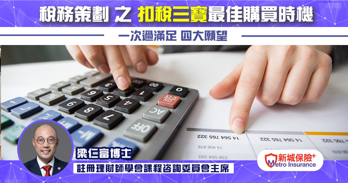 稅務策劃之 扣稅 三寶最佳購買時機  一次過滿足四大願望