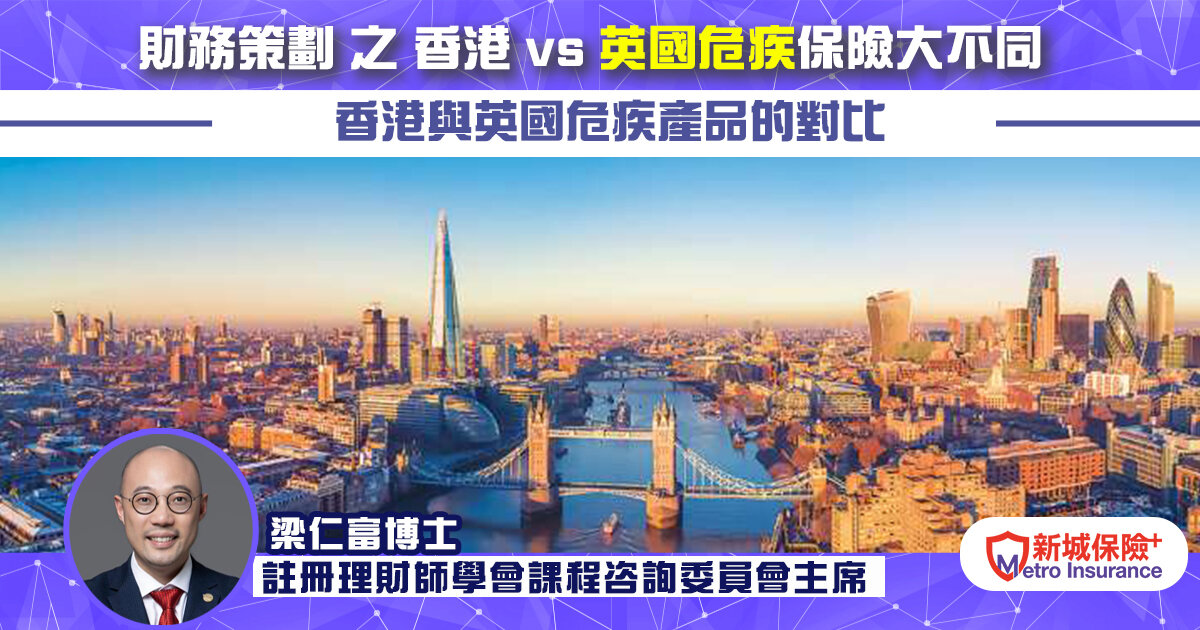 財務策劃 之 香港 vs 英國危疾保險大不同