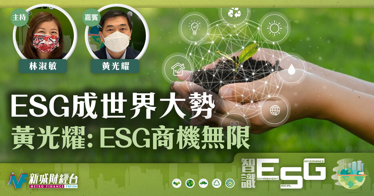 ESG 成世界大勢  黃光耀: ESG商機無限