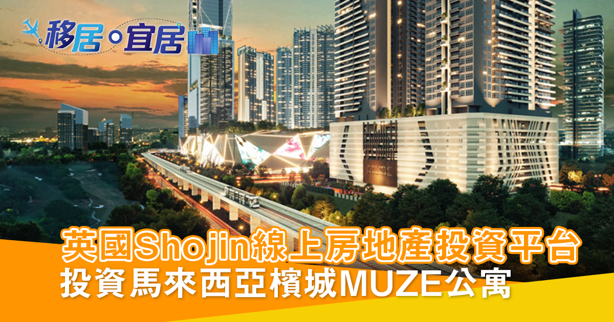 英國Shojin基金透過香港翡翠島物業 投資馬來西亞檳城MUZE 20套公寓