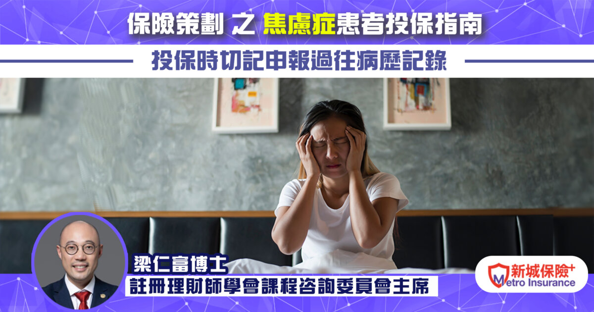 保險策劃 之 焦慮症患者投保指南 投保時切記申報過往病歷記錄