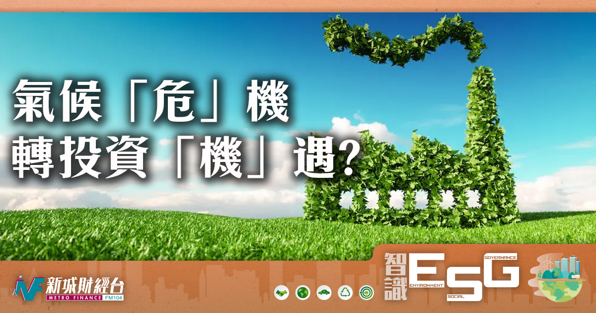 轉危為機：將氣候「危」機轉化投資「機」遇