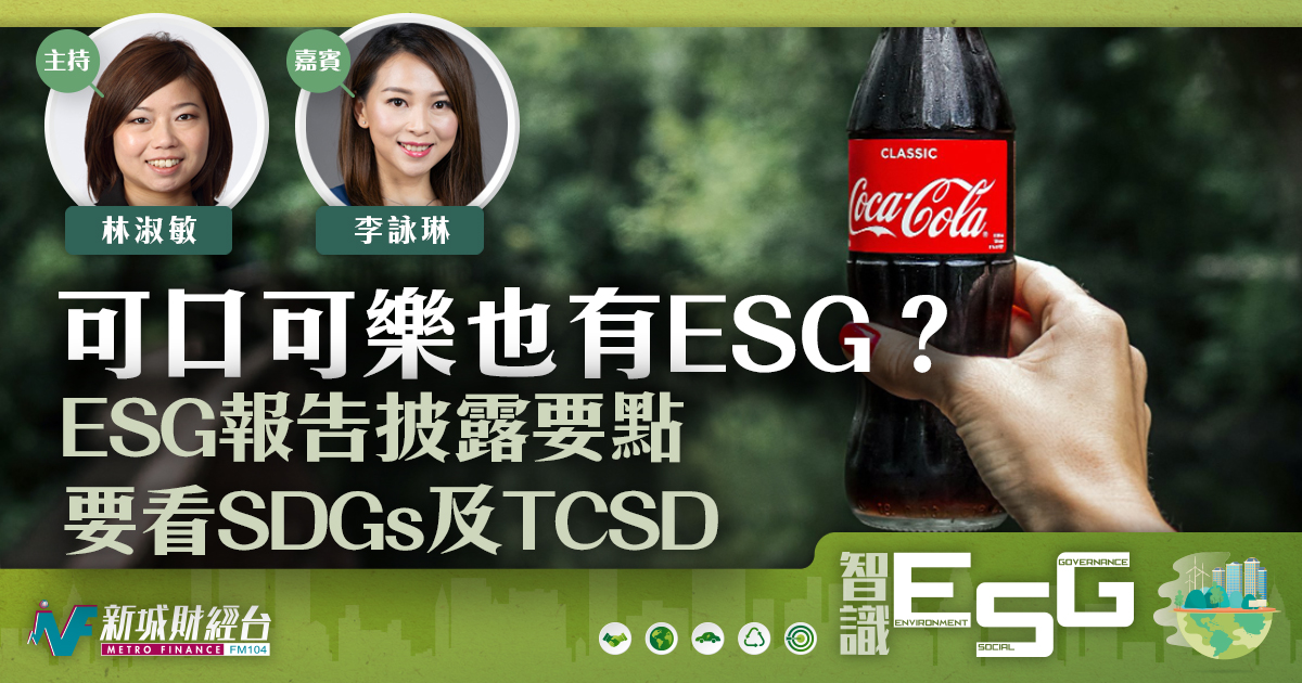 ESG報告披露細節 SDGs及TCFD  實戰篇： 可口可樂