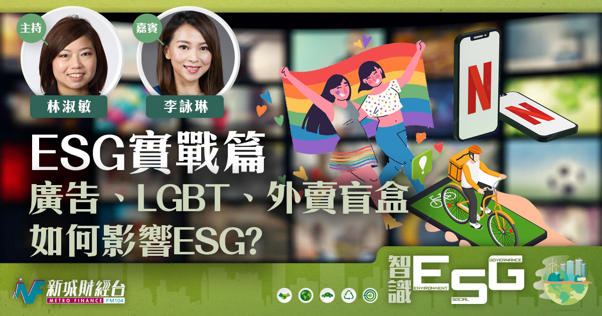 ESG實戰篇： 廣告、LGBT、外賣盲盒如何影響ESG?