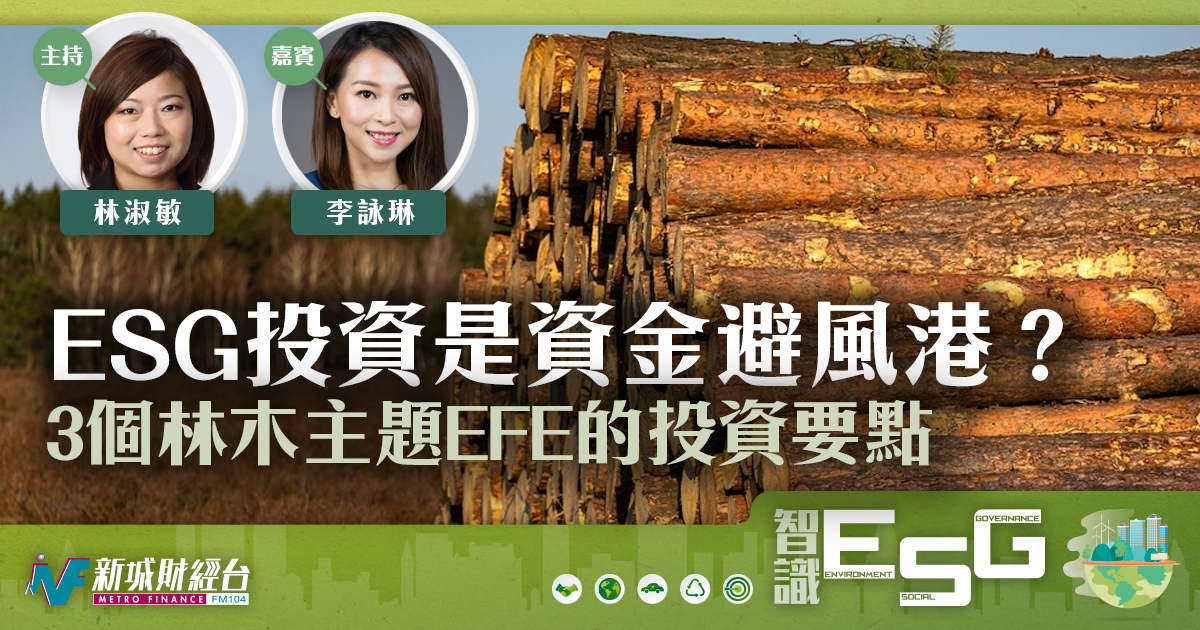 ESG投資是資金避風港 ? 3大林木主題EFE的投資要點