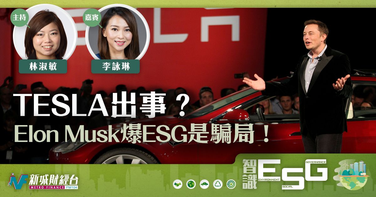 TESLA 被剔出標普500  Elon Musk: ESG是騙局！