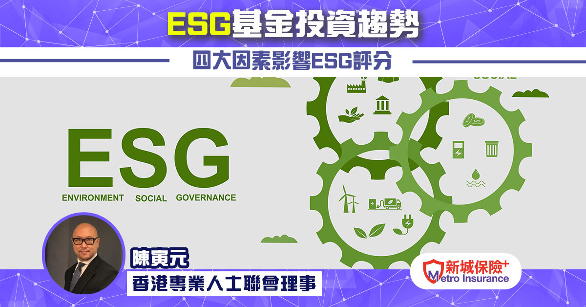 ESG基金投資趨勢 四大因素取決ESG評分