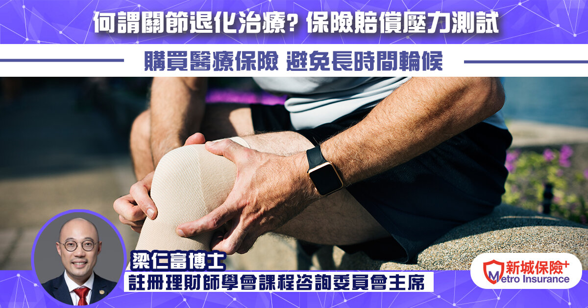 何謂關節退化治療? 保險賠償壓力測試