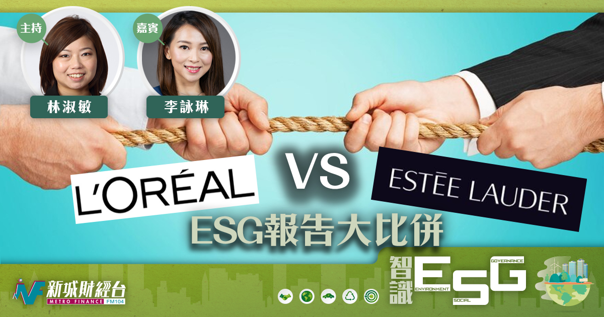 Estée Lauder   VS   L’Oréal        ESG報告大比併