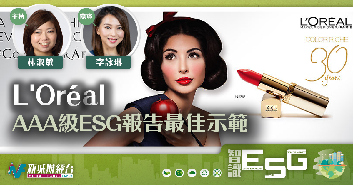 ESG報告天花板 ：L’Oréal 就是AAA級