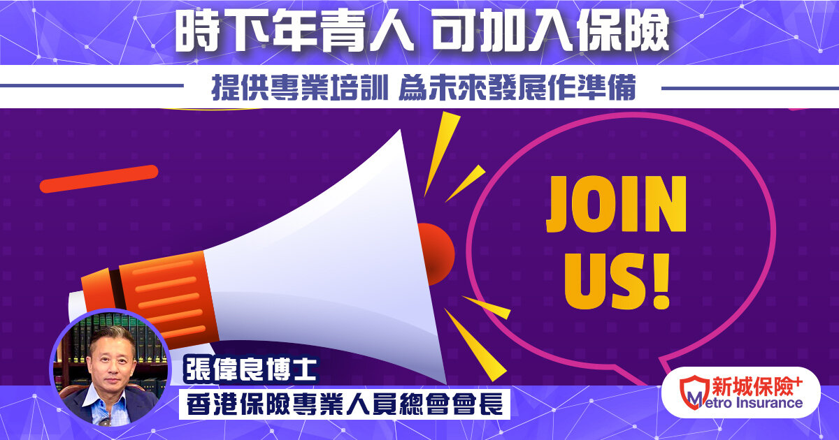 《 時下年青人 可加入保險》 提供專業培訓 為未來發展作準備