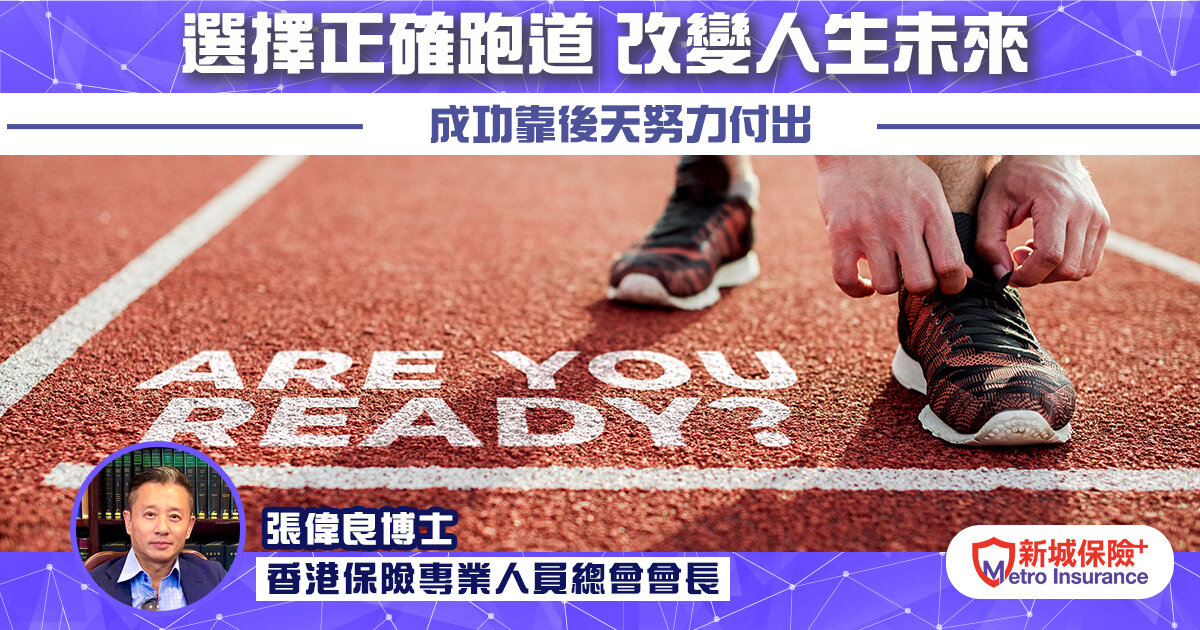 《 選擇正確跑道 改變人生未來》  成功靠後天努力付出