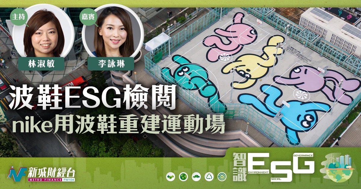 時尚ESG之路  波鞋ESG Nike 用波鞋重建運動場