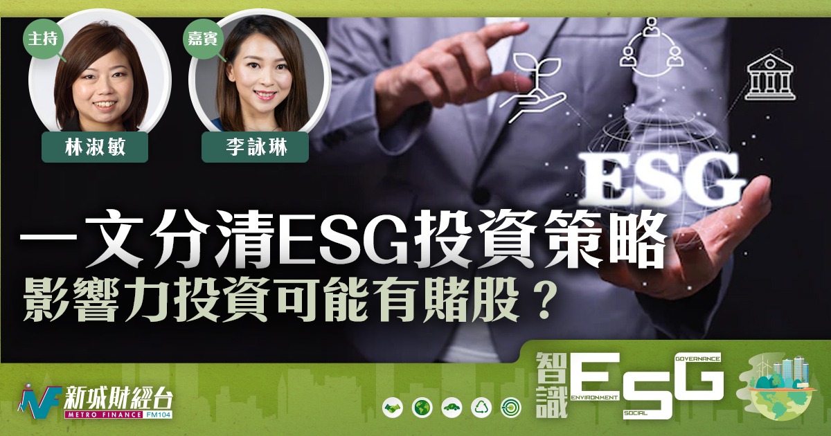 一文分清ESG投資策略 影響力投資可能有賭股？