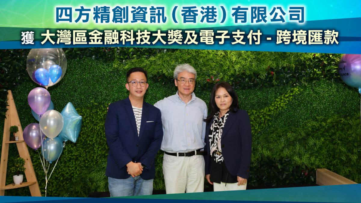《香港金融科技發展大獎2022》四方精創資訊(香港)有限公司
