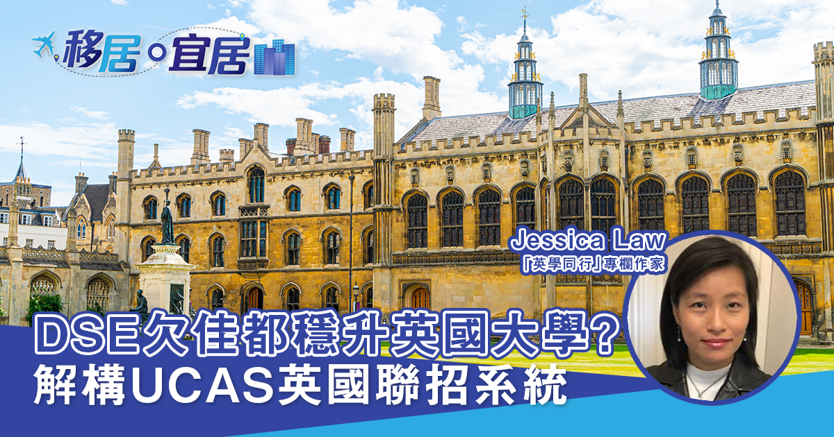 DSE欠佳都穩升英國大學？ 解構UCAS英國聯招系統