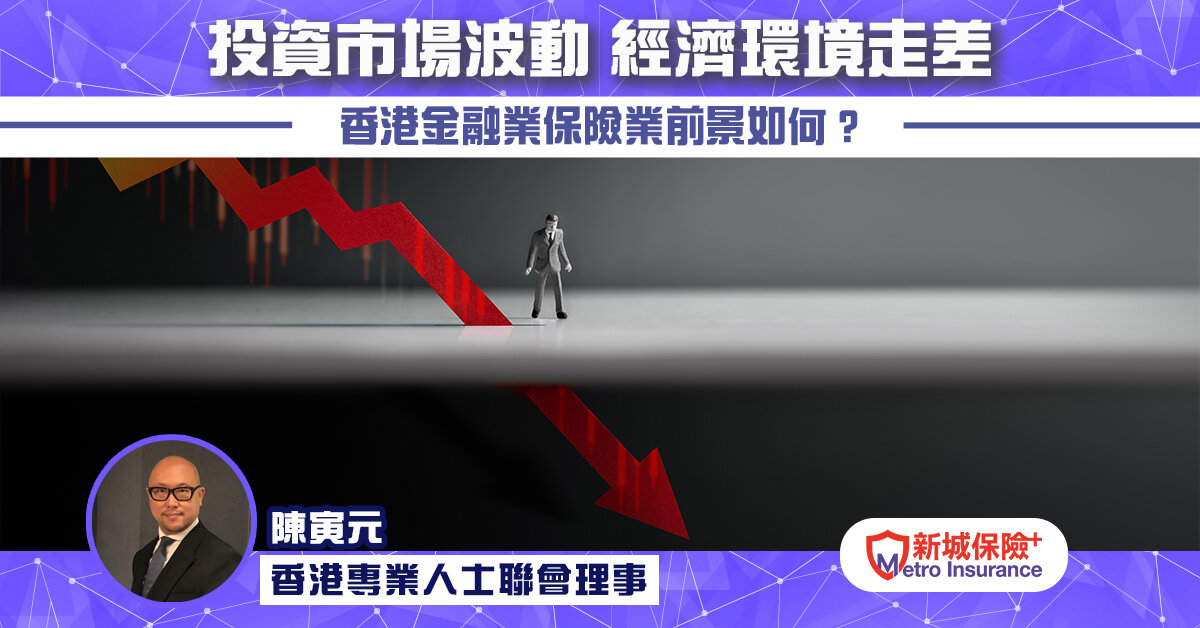 投資市場波動，經濟環境走差 香港金融業保險業前景如何？