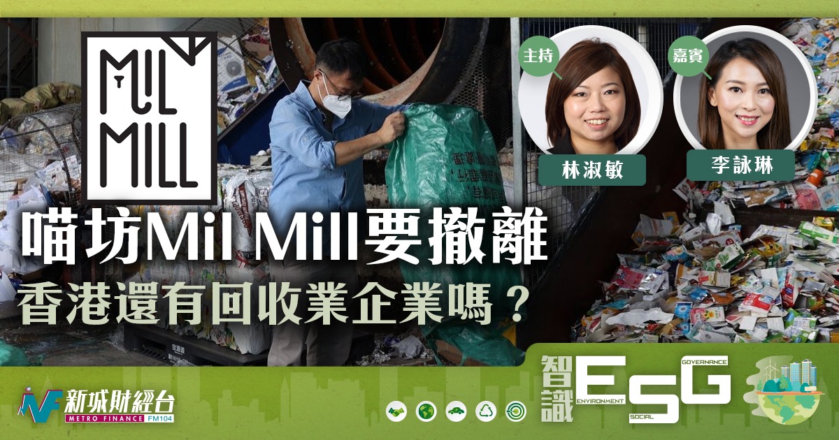 喵坊Mil Mill要撤離 香港還有回收業企業嗎？