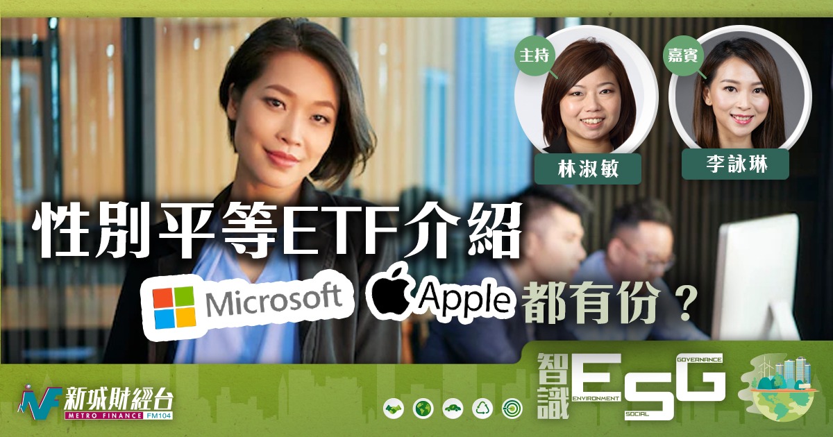 性別平等ETF介紹Microsoft、Apple都有份?