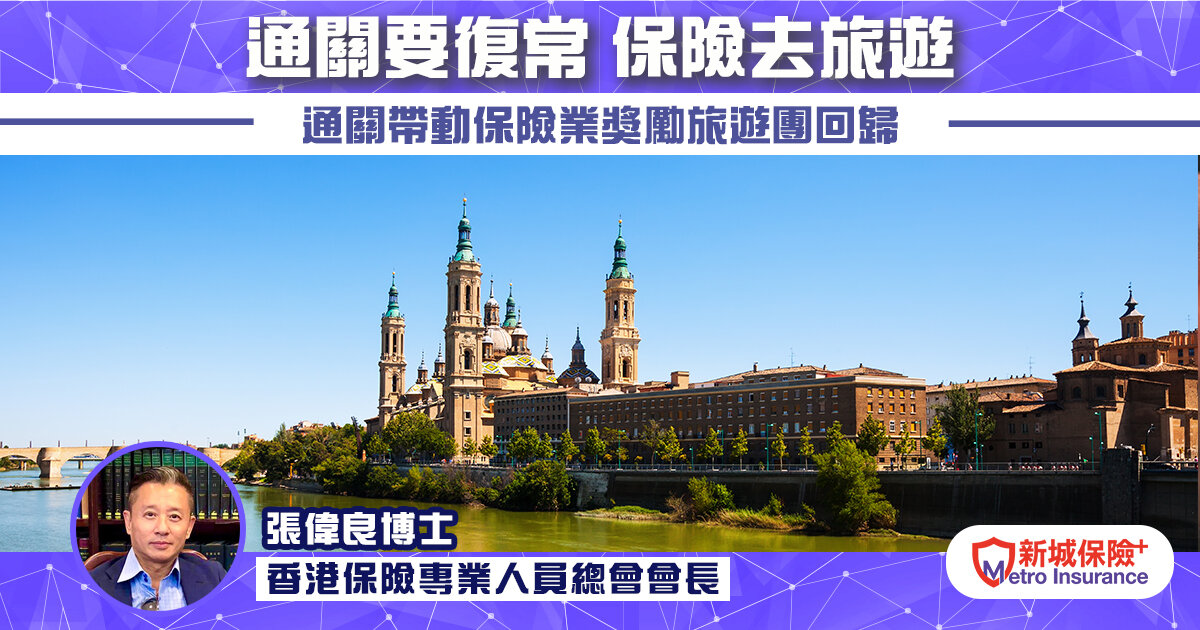 《通關要復常、保險去旅遊》通關帶動保險業獎勵旅遊團回歸